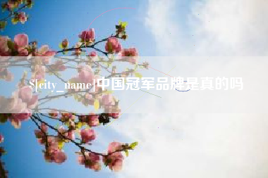 涿州中国冠军品牌是真的吗