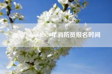 涿州2020年消防员报名时间