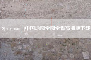 涿州中国地图全图全省高清版下载