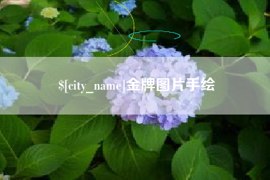 涿州金牌图片手绘