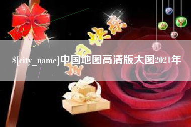涿州中国地图高清版大图2021年