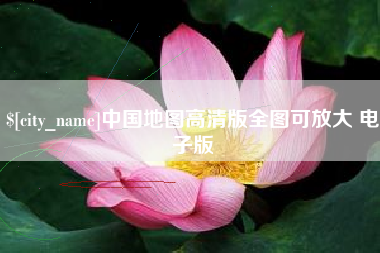 涿州中国地图高清版全图可放大 电子版