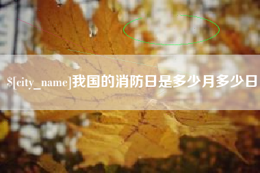 涿州我国的消防日是多少月多少日