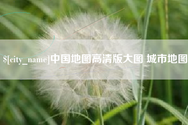 涿州中国地图高清版大图 城市地图