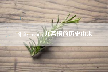 涿州九宫格的历史由来