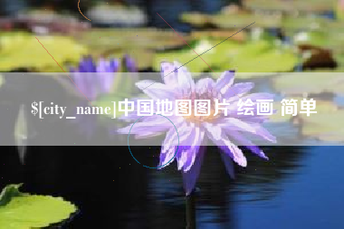 涿州中国地图图片 绘画 简单