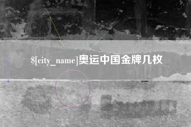 涿州奥运中国金牌几枚