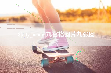 涿州九宫格图片九张图