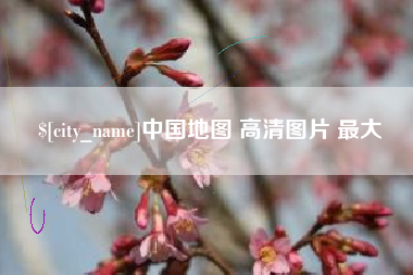 涿州中国地图 高清图片 最大