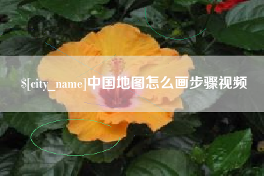 涿州中国地图怎么画步骤视频