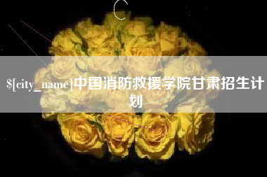 涿州中国消防救援学院甘肃招生计划