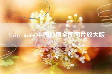 涿州中国地图全图图片放大版