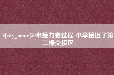 涿州50米接力赛过程-小李接近了第二棒交接区
