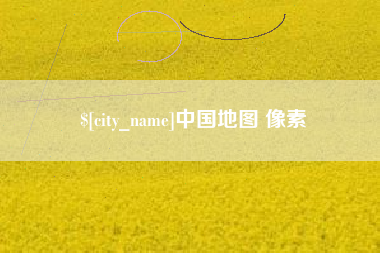 涿州中国地图 像素