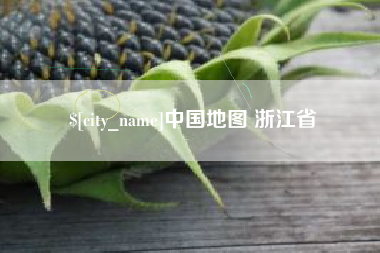 涿州中国地图 浙江省