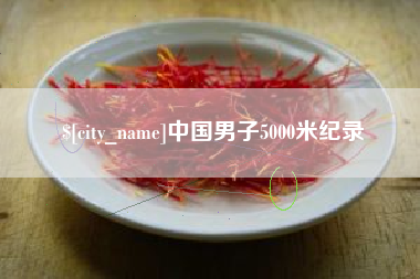 涿州中国男子5000米纪录