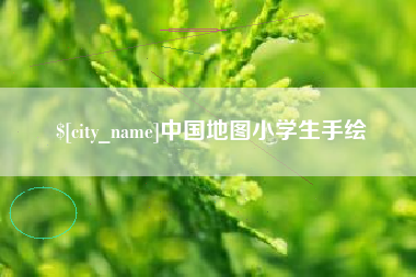 涿州中国地图小学生手绘