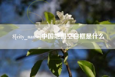 涿州中国地图空白框是什么