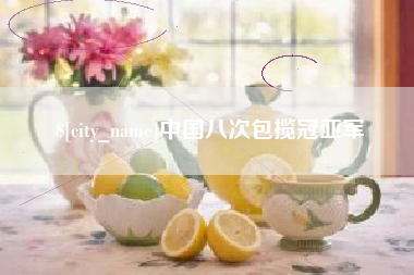 涿州中国八次包揽冠亚军