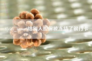 涿州给别人担保被冻结了银行卡
