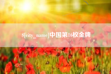 涿州中国第16枚金牌