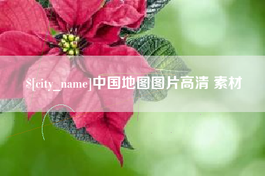 涿州中国地图图片高清 素材