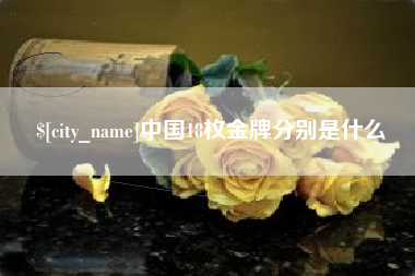 涿州中国18枚金牌分别是什么