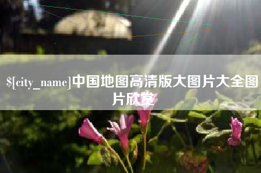 涿州中国地图高清版大图片大全图片欣赏