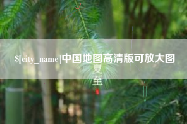 涿州中国地图高清版可放大图