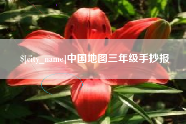 涿州中国地图三年级手抄报