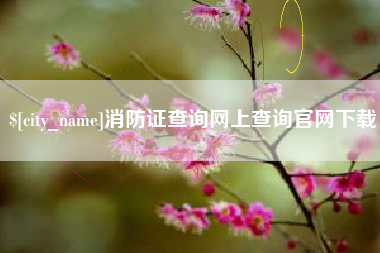 涿州消防证查询网上查询官网下载