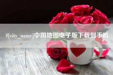 涿州中国地图电子版下载到手机
