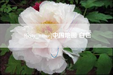 涿州中国地图 白色