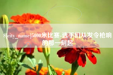 涿州5000米比赛-选手们从发令枪响的那一刻起