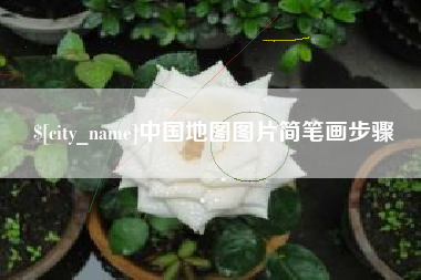 涿州中国地图图片简笔画步骤