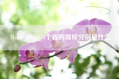 涿州34个省的简称分别是什么