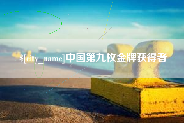 涿州中国第九枚金牌获得者