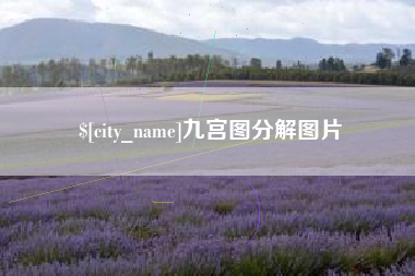 涿州九宫图分解图片