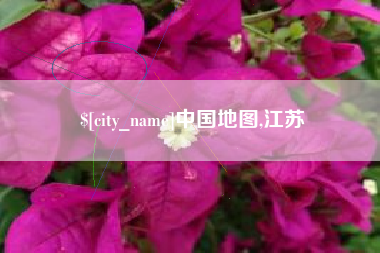 涿州中国地图,江苏