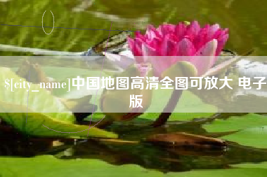 涿州中国地图高清全图可放大 电子版