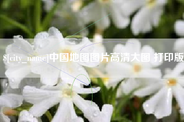 涿州中国地图图片高清大图 打印版