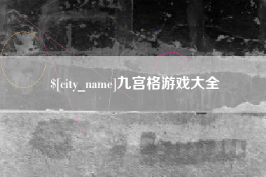 涿州九宫格游戏大全