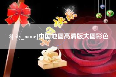 涿州中国地图高清版大图彩色
