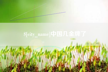 涿州中国几金牌了