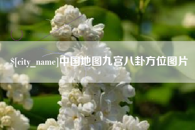 涿州中国地图九宫八卦方位图片