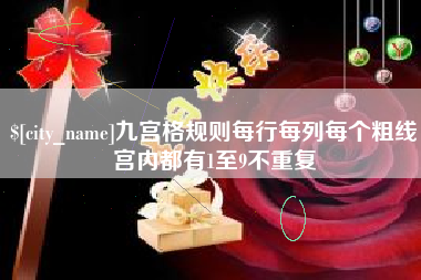 涿州九宫格规则每行每列每个粗线宫内都有1至9不重复