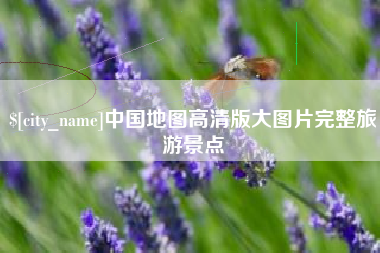 涿州中国地图高清版大图片完整旅游景点