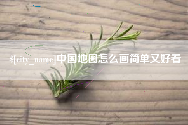 涿州中国地图怎么画简单又好看