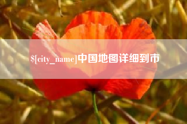 涿州中国地图详细到市