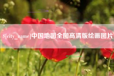 涿州中国地图全图高清版绘画图片
